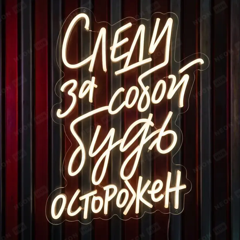 Неоновая вывеска Следи за собой, будь осторожен