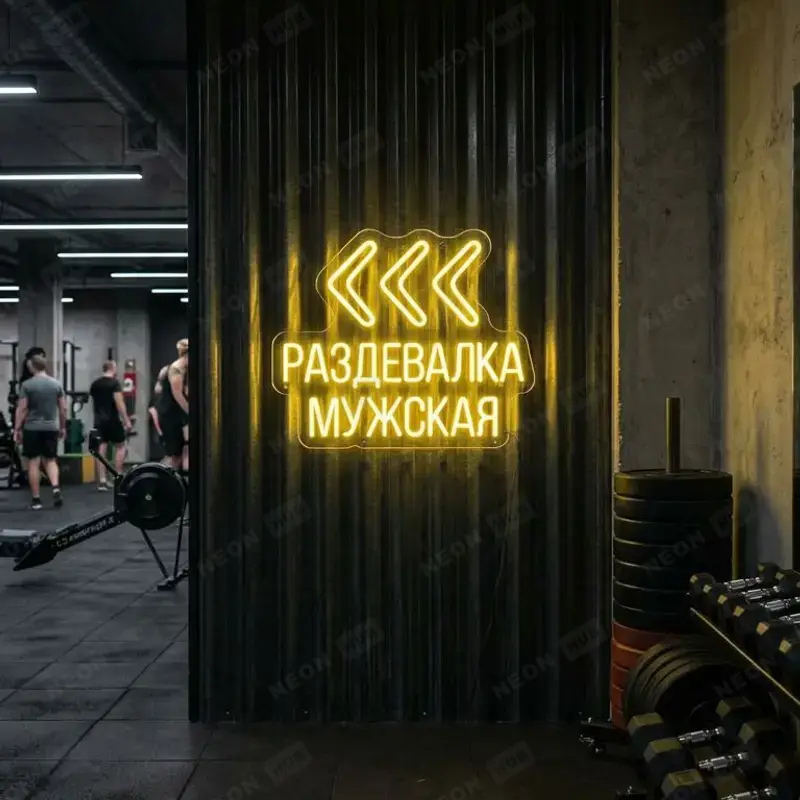 Неоновая вывеска Стрелки навигации раздевалка мужская
 — вид 2