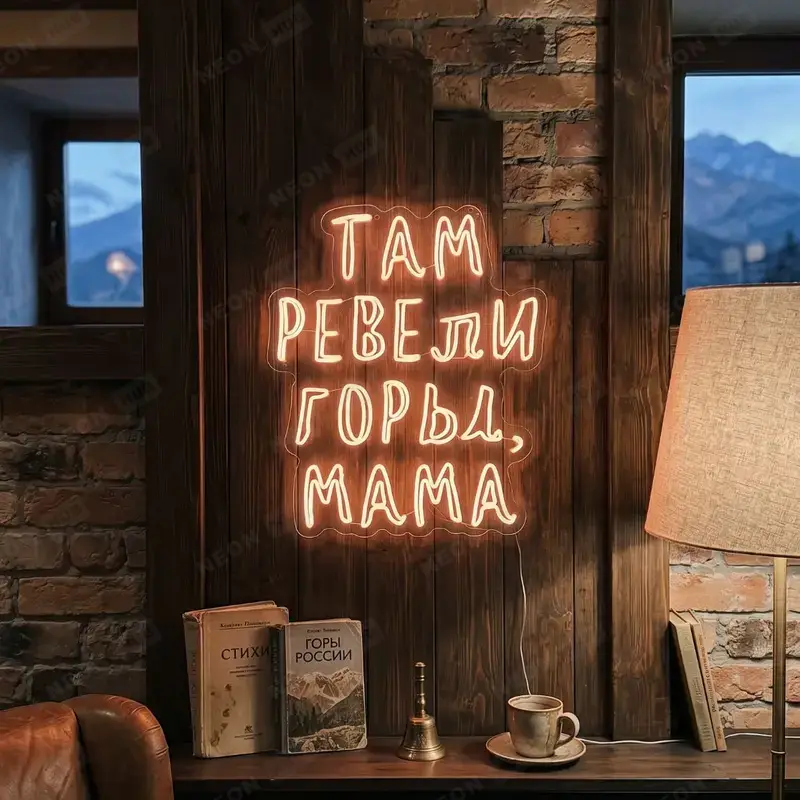 Неоновая вывеска Там ревели горы, мама — вид 2