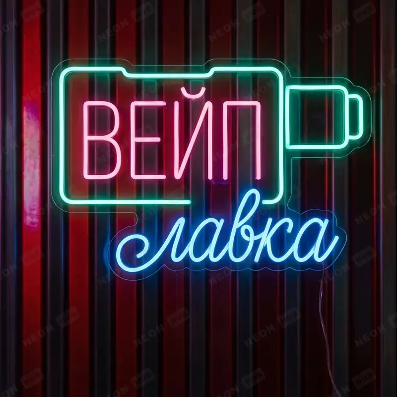 Неоновая вывеска Вейп-лавка