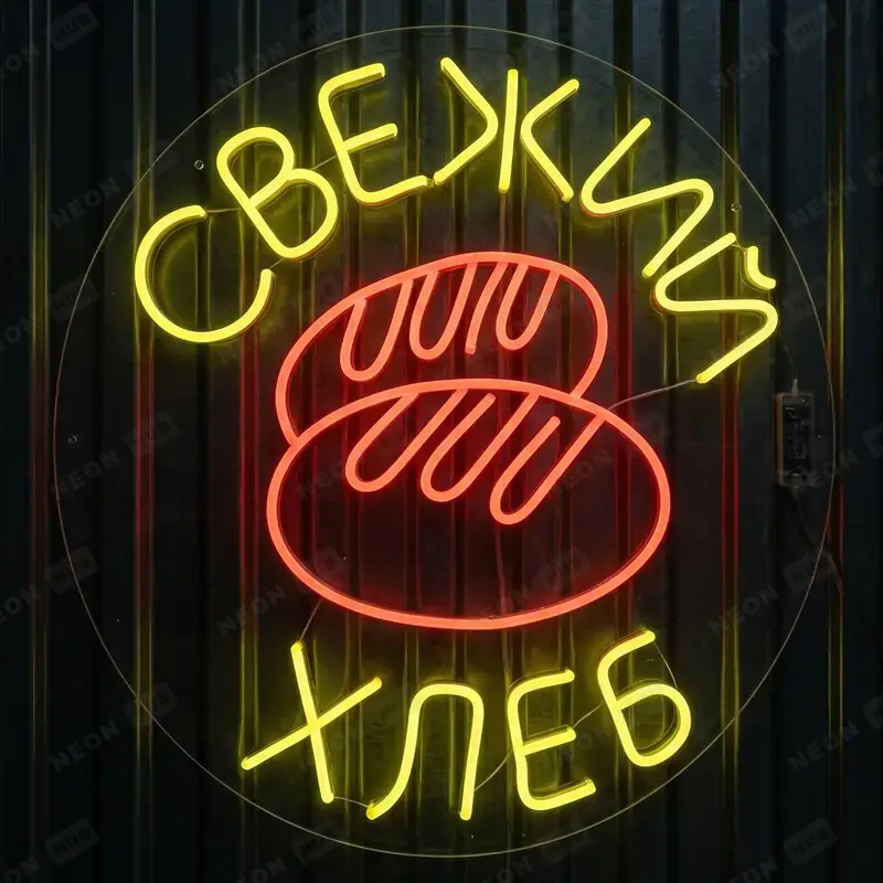 Неоновая вывеска Свежий хлеб