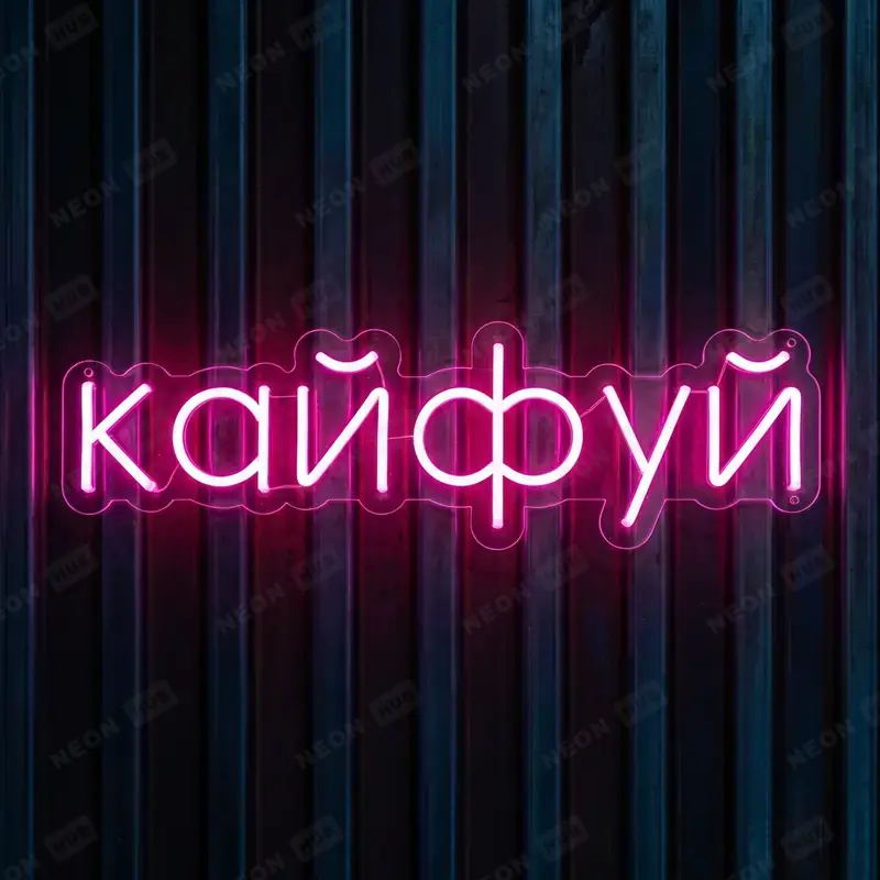 Неоновая вывеска Кайфуй