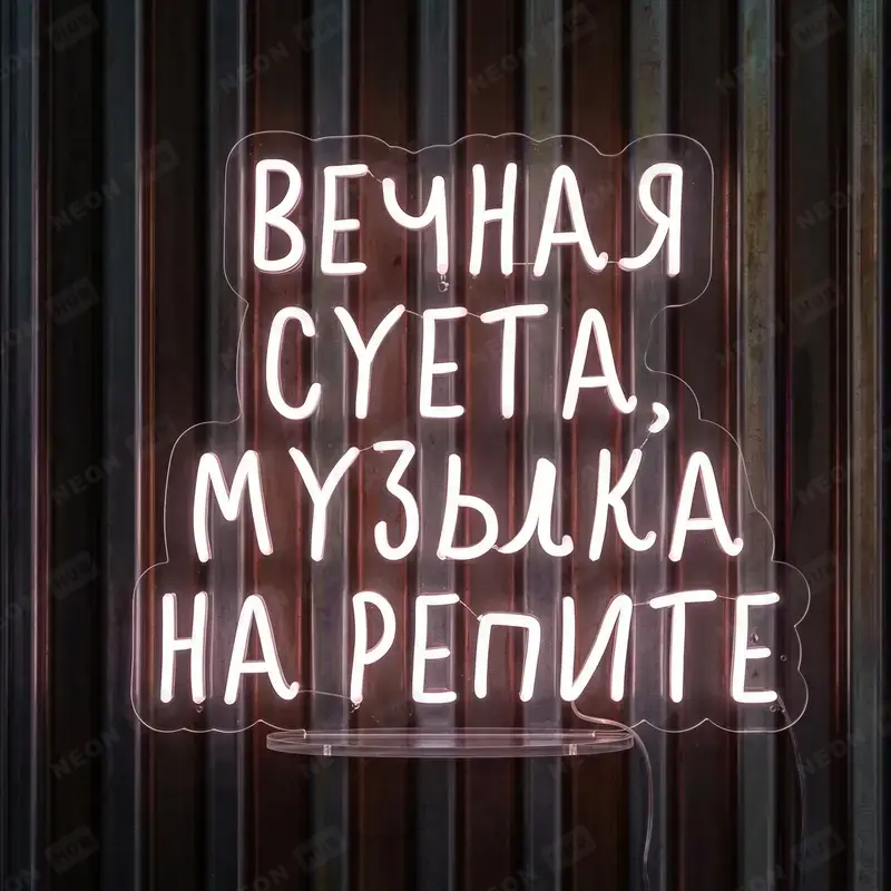 Неоновая вывеска Вечная суета, музыка на репите