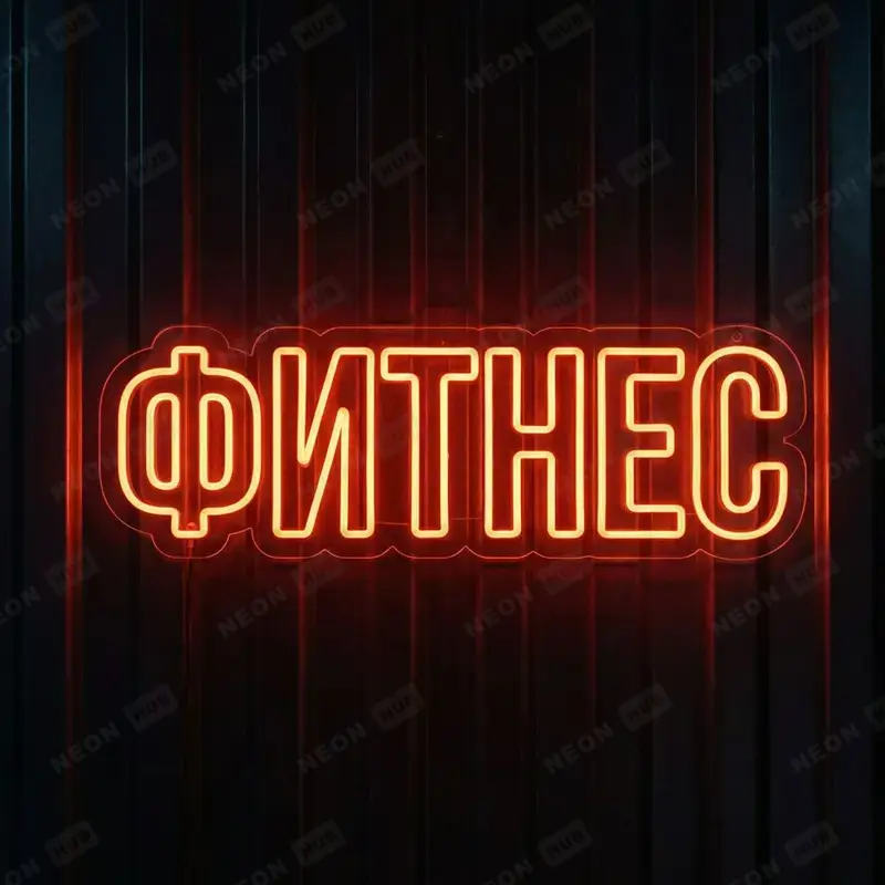 Неоновая вывеска Фитнес