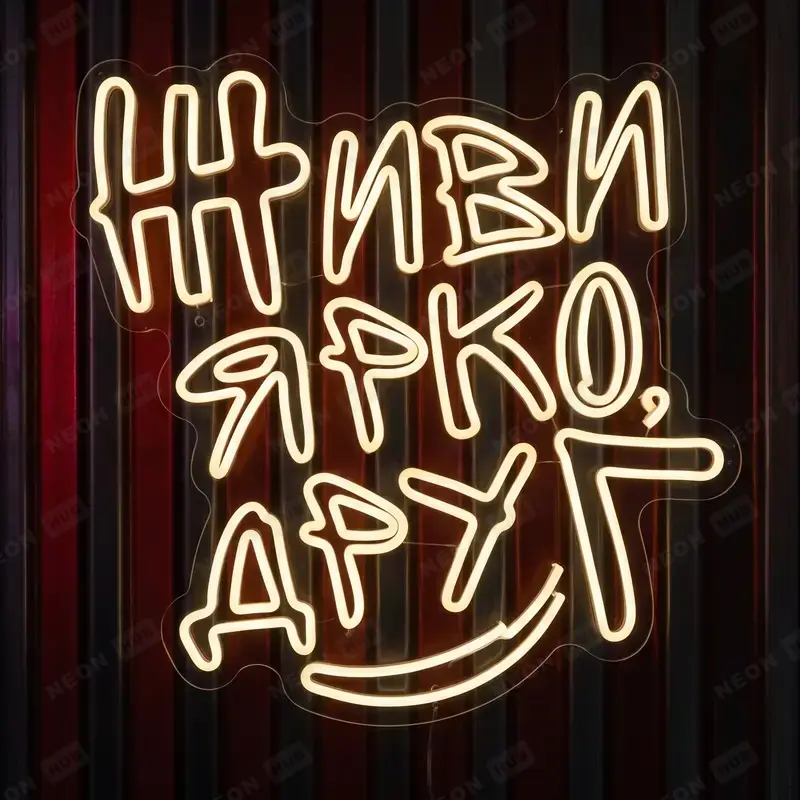 Неоновая вывеска Живи ярко, друг
