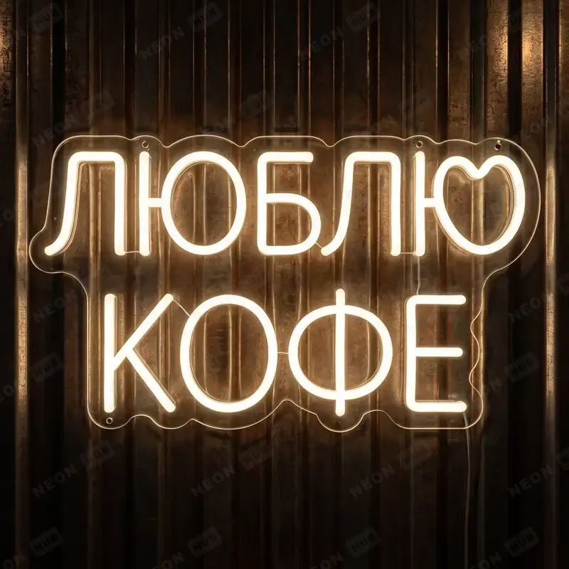 Неоновая вывеска люблю кофе