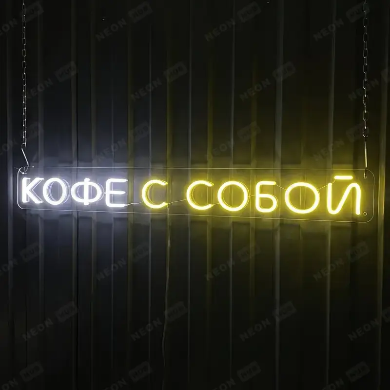 Неоновая вывеска кофе с собой