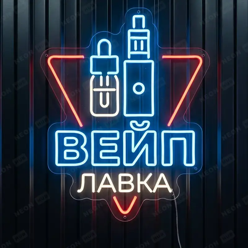 Неоновая вывеска Вейп-лавка