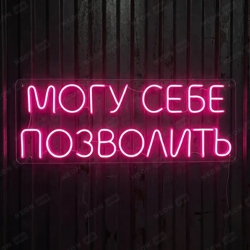 Неоновая вывеска Могу себе позволить