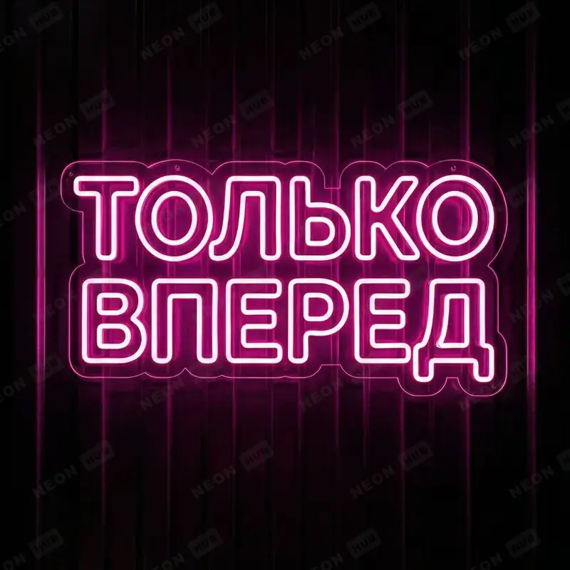 Неоновая вывеска Только вперед