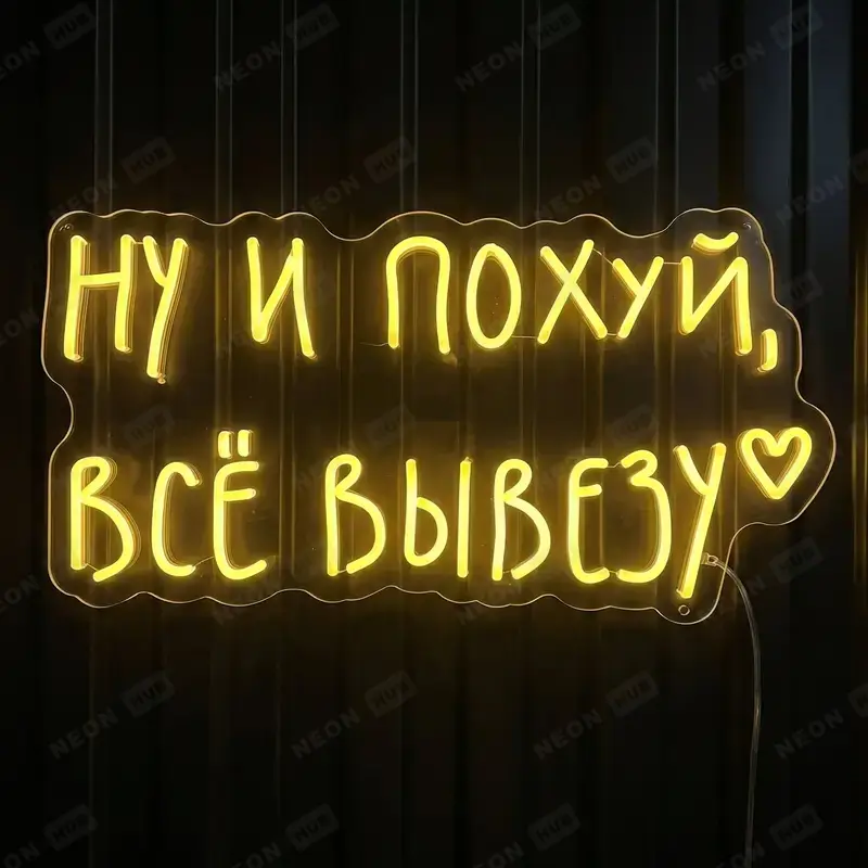 Неоновая вывеска Ну и похуй, всё вывезу