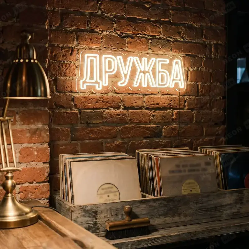 Неоновая вывеска Дружба — вид 2