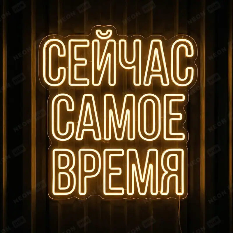 Неоновая вывеска Сейчас самое время