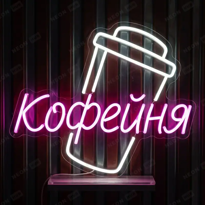 Неоновая вывеска Кофейня