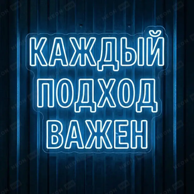 Неоновая вывеска Каждый подход - важен