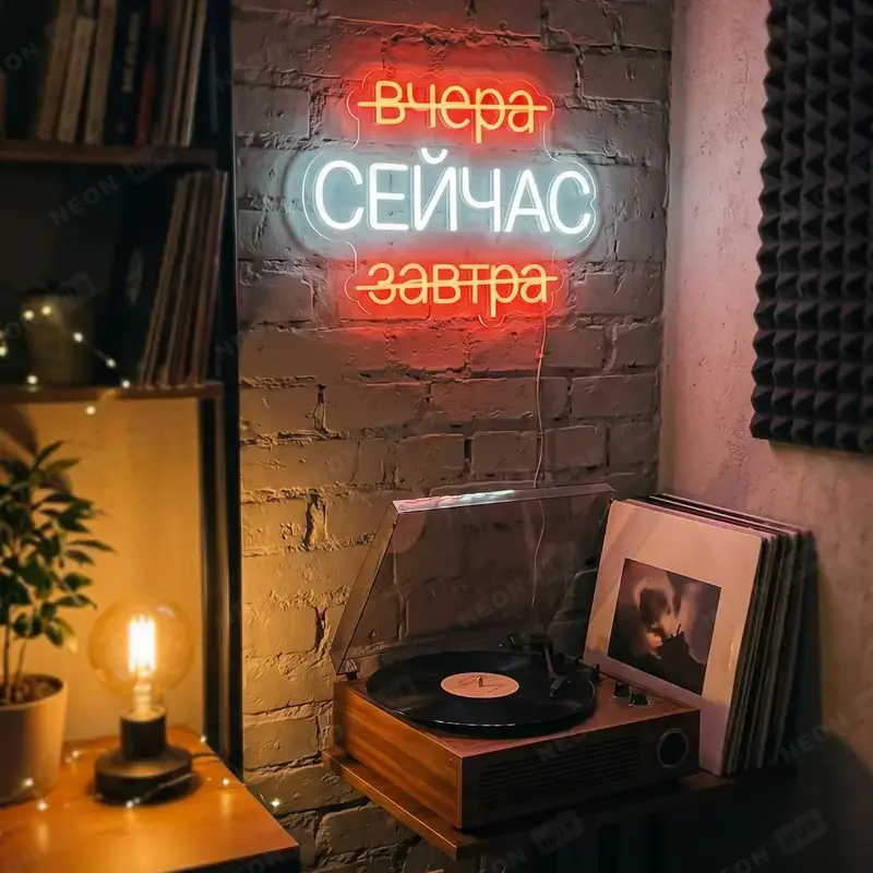 Неоновая вывеска Вчера, сейчас, завтра — вид 2