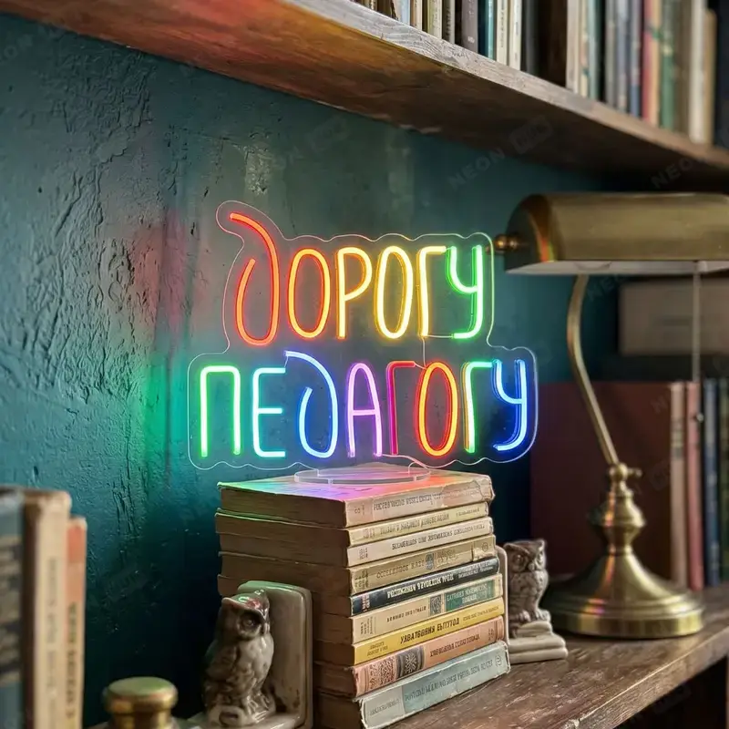 Неоновая вывеска Дорогу педагогу — вид 2