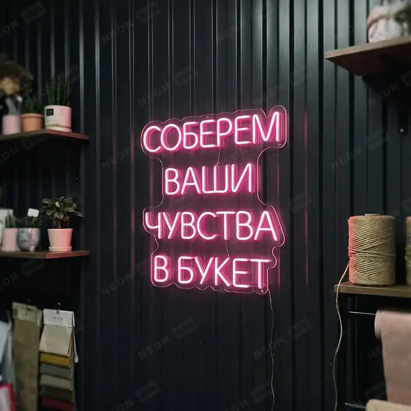Неоновая вывеска соберем ваши чувства в букет — вид 2