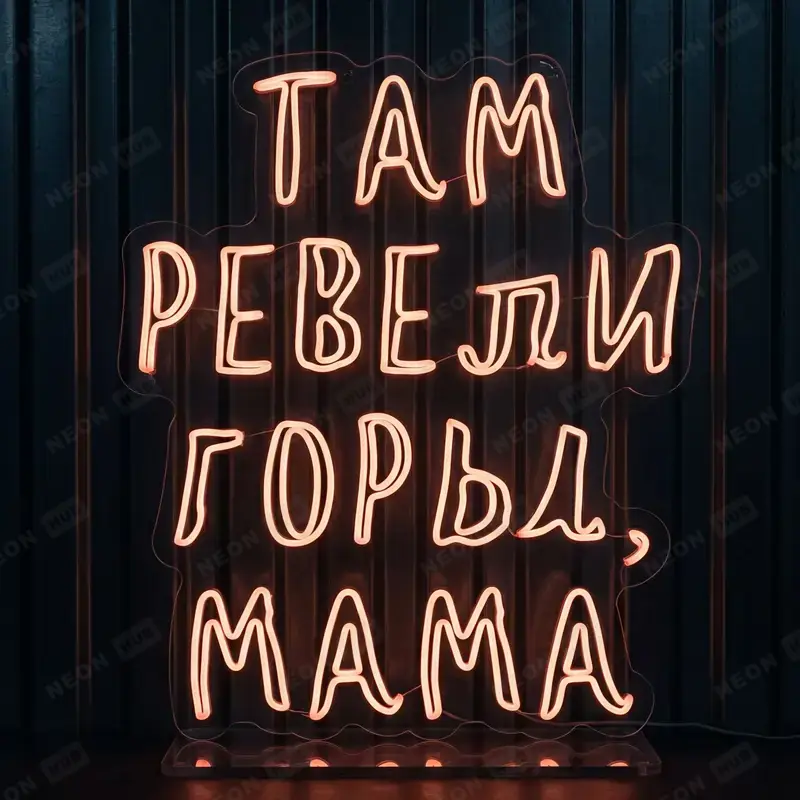 Неоновая вывеска Там ревели горы, мама