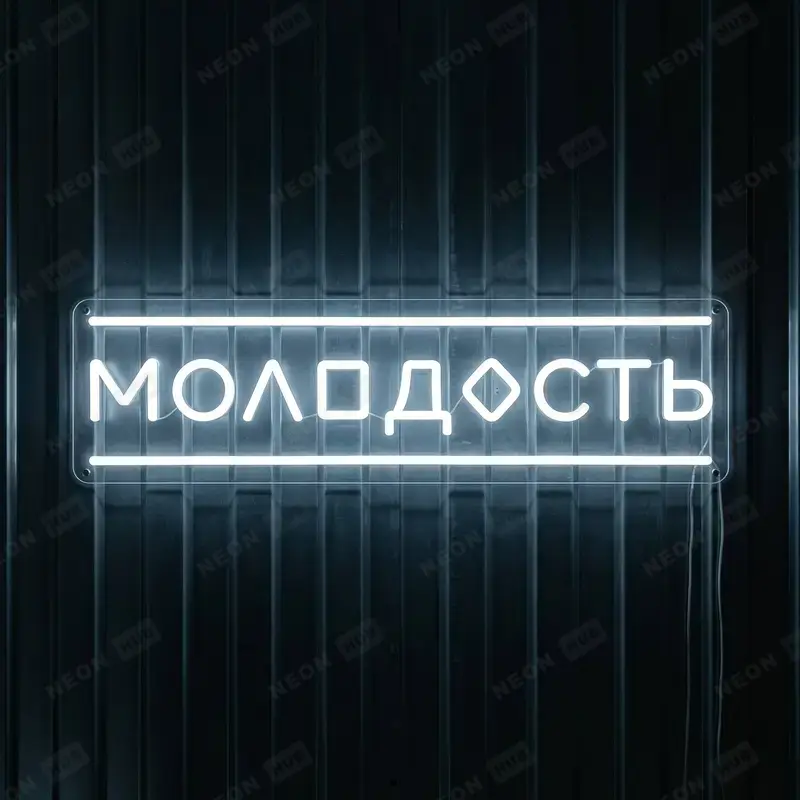 Неоновая вывеска Молодость