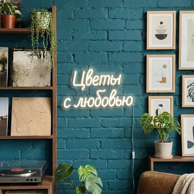 Неоновая вывеска цветы с любовью — вид 2