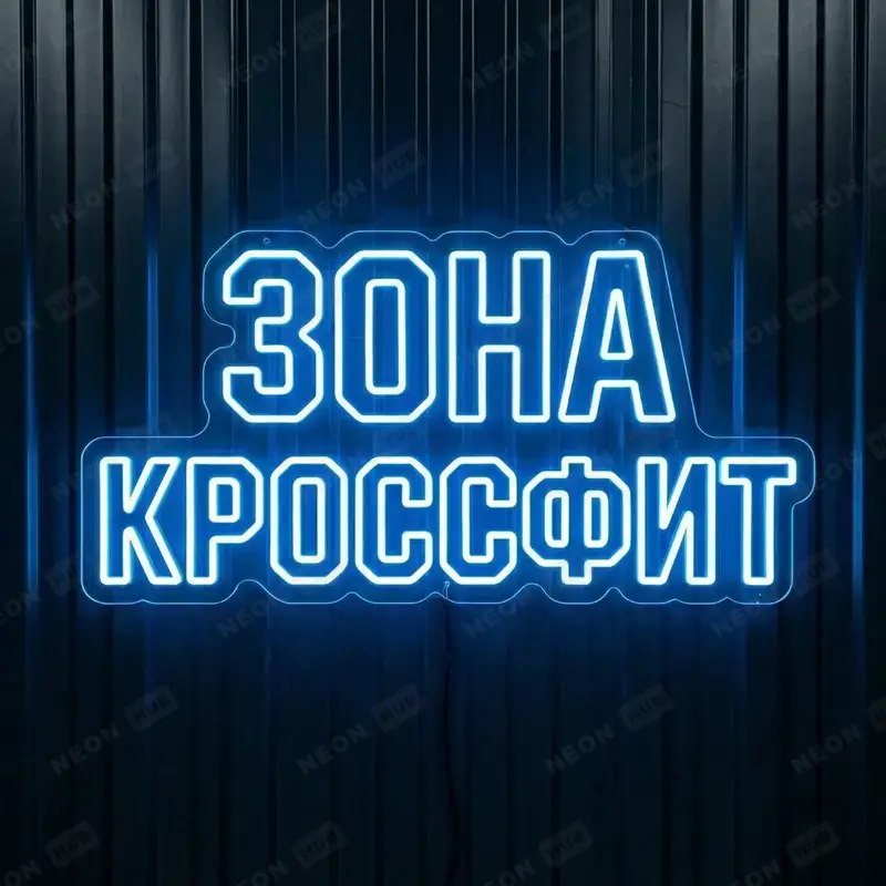 Неоновая вывеска Зона кроссфит