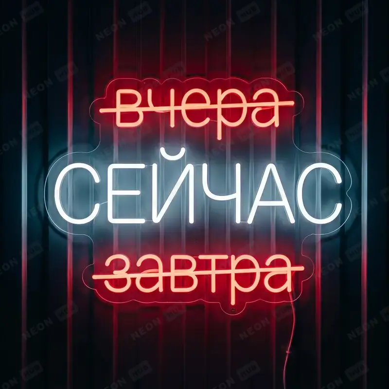 Неоновая вывеска Вчера, сейчас, завтра