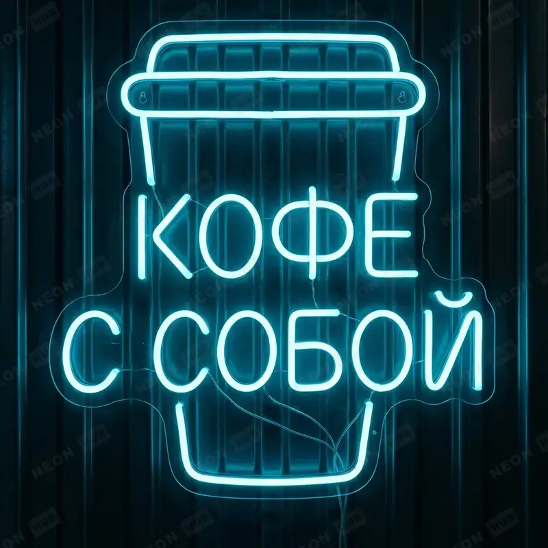 Неоновая вывеска кофе с собой