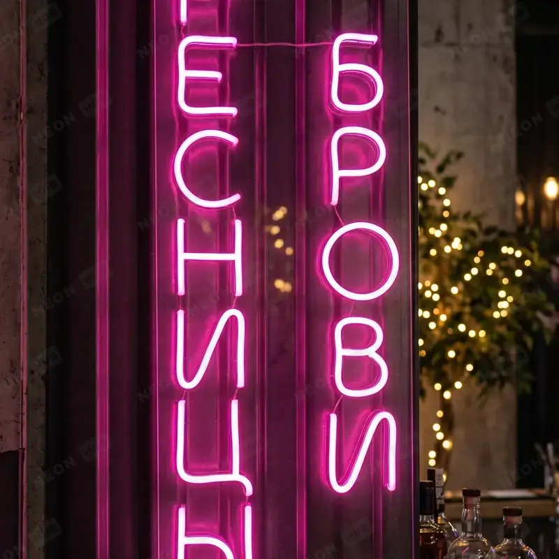 Неоновая вывеска ресницы брови — вид 2