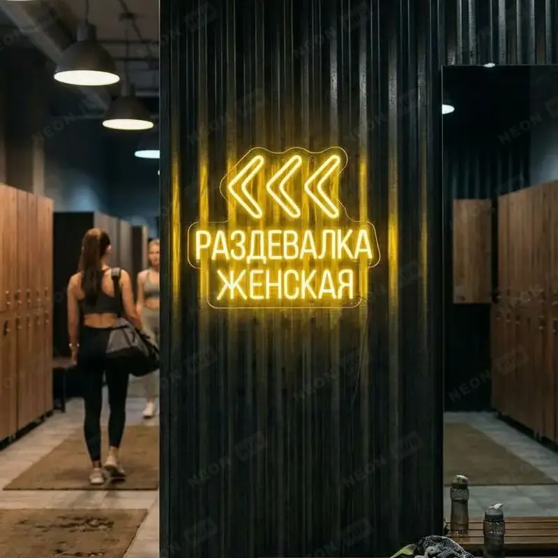 Неоновая вывеска Стрелки навигации раздевалка женская
 — вид 2