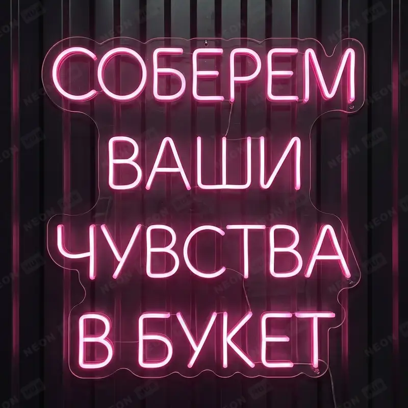 Неоновая вывеска соберем ваши чувства в букет
