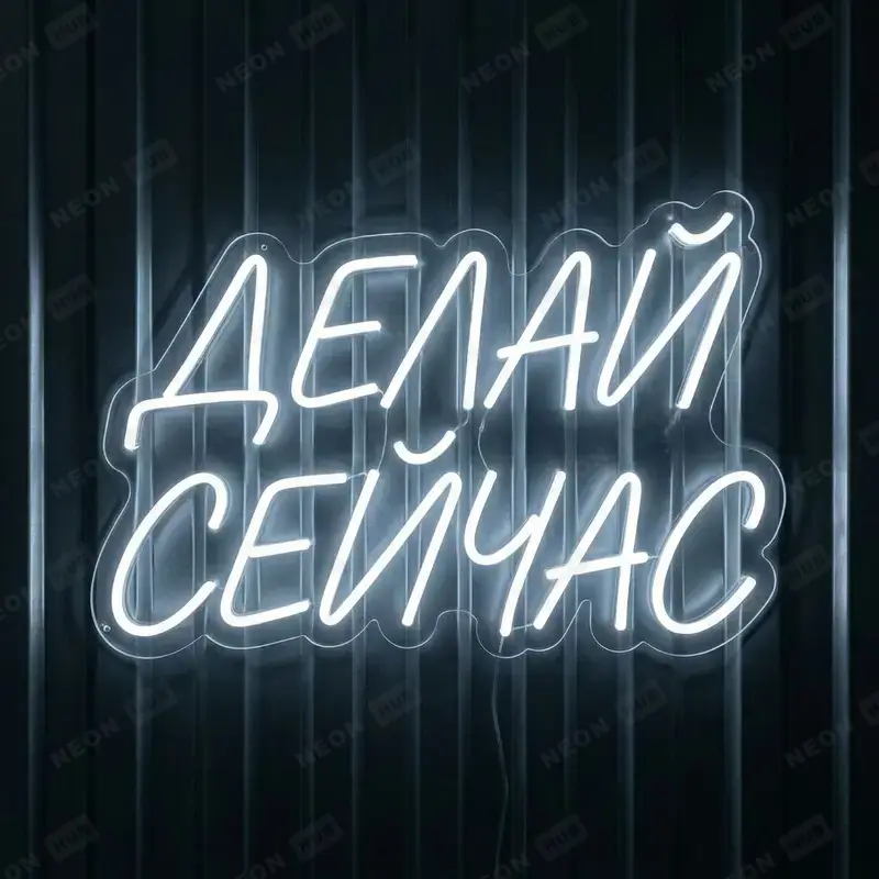 Неоновая вывеска Делай сейчас