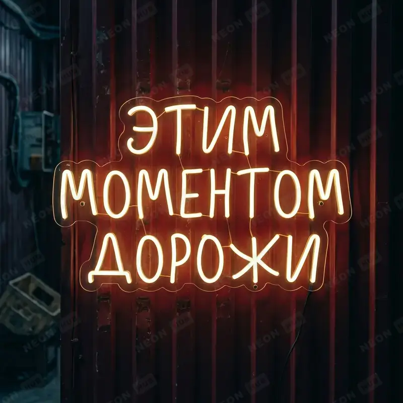 Неоновая вывеска Этим моментом дорожи