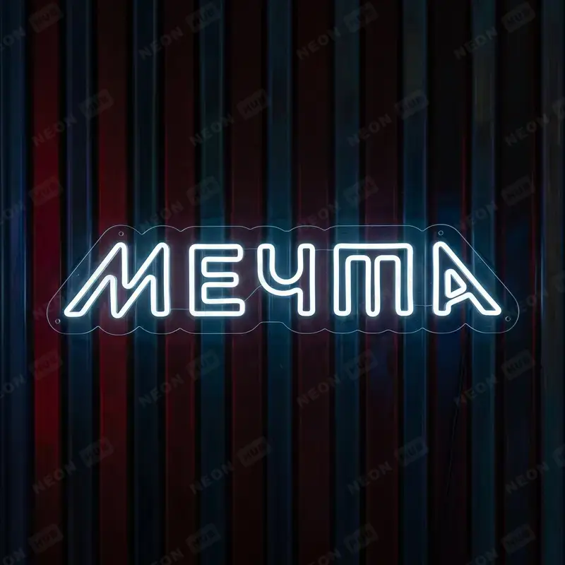 Неоновая вывеска Мечта