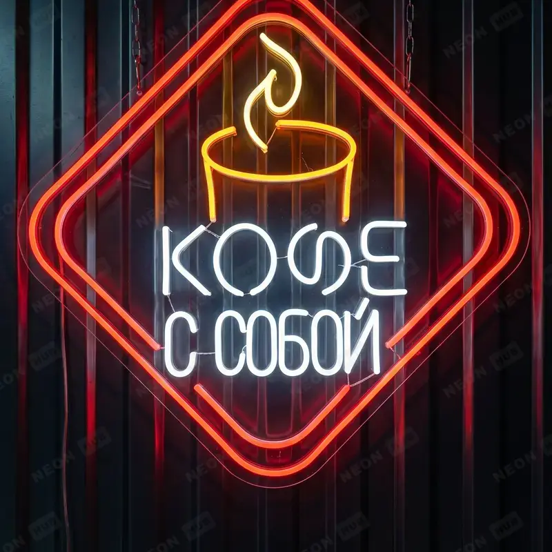 Неоновая вывеска кофе с собой