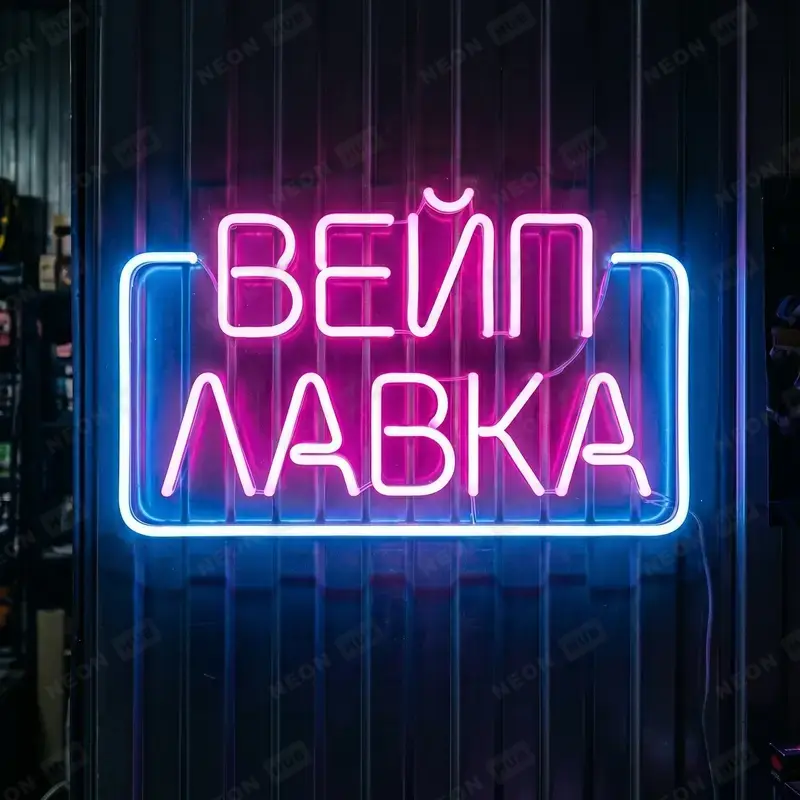 Неоновая вывеска вейп шоп