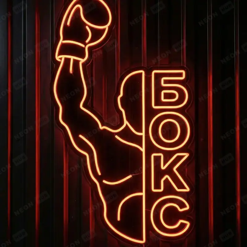Неоновая вывеска Бокс