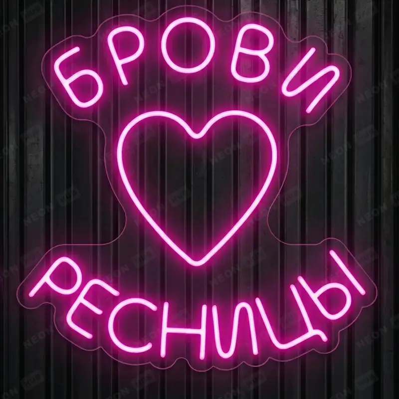 Неоновая вывеска брови ресницы