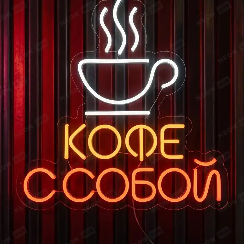 Неоновая вывеска кофе с собой