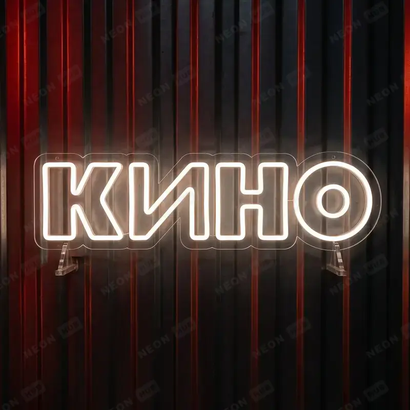 Неоновая вывеска Группа «Кино»