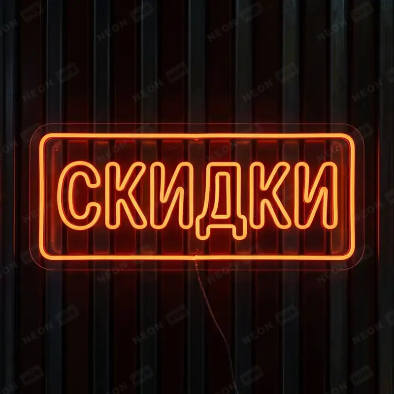 Неоновая вывеска Скидки