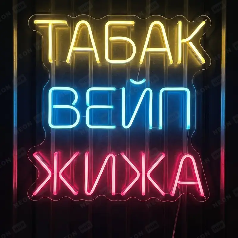 Неоновая вывеска табак вейп жижа