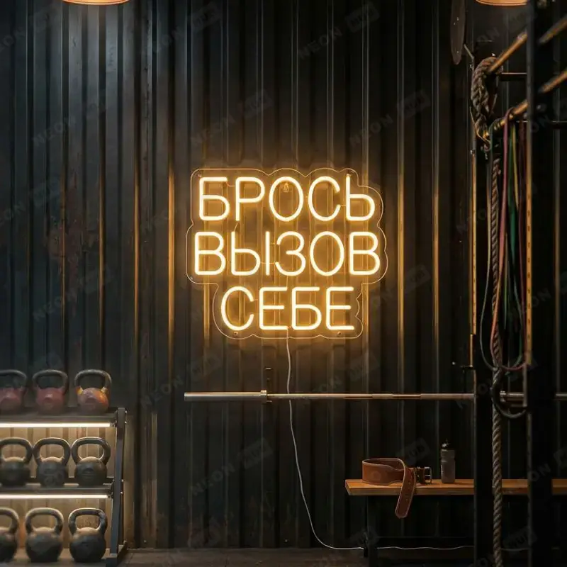 Неоновая вывеска Брось вызов себе — вид 2