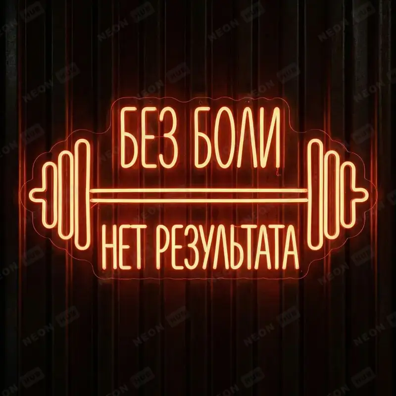 Неоновая вывеска Без боли нет результата
