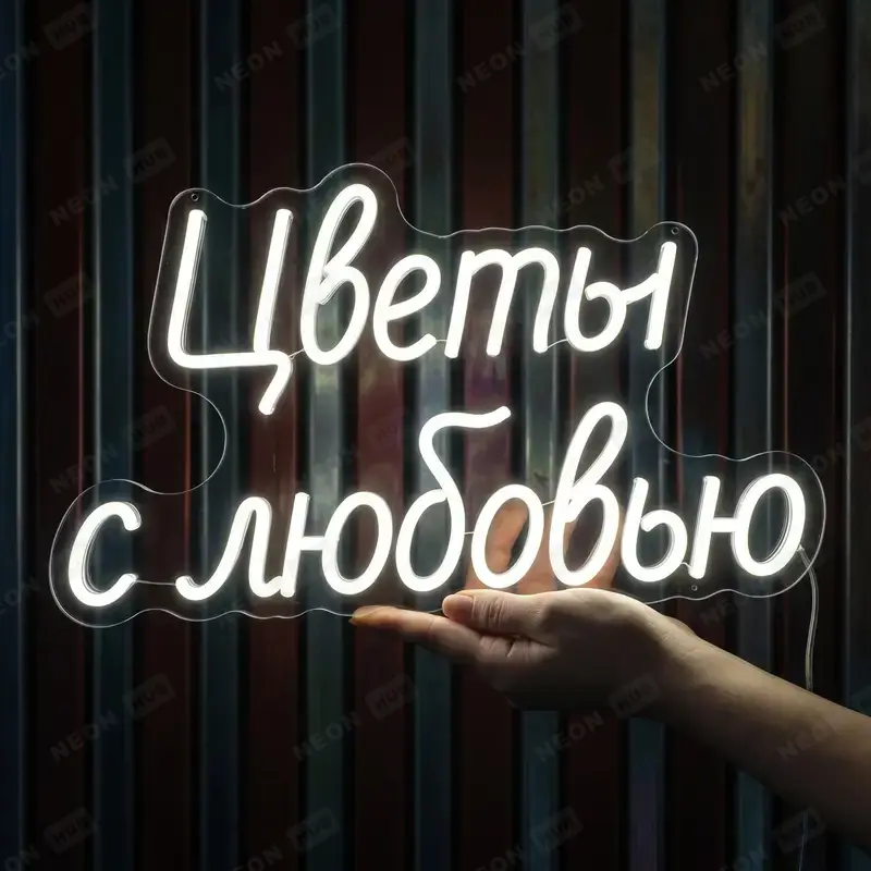 Неоновая вывеска цветы с любовью