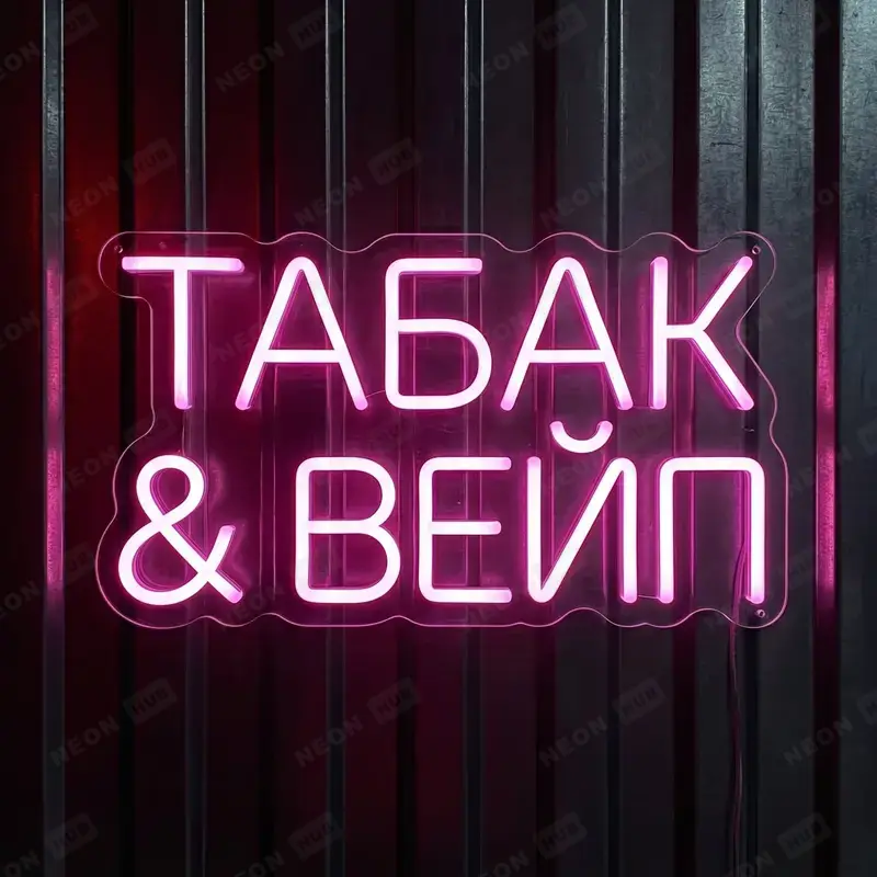 Неоновая вывеска табак и вейп