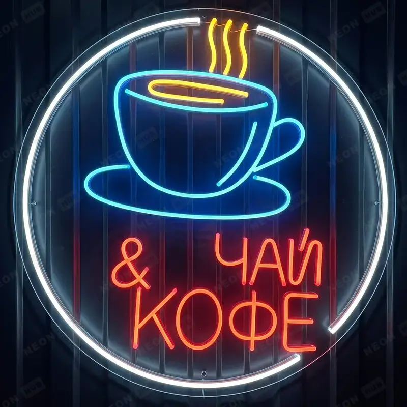 Неоновая вывеска чай и кофе