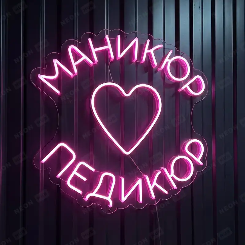 Неоновая вывеска маникюр педикюр