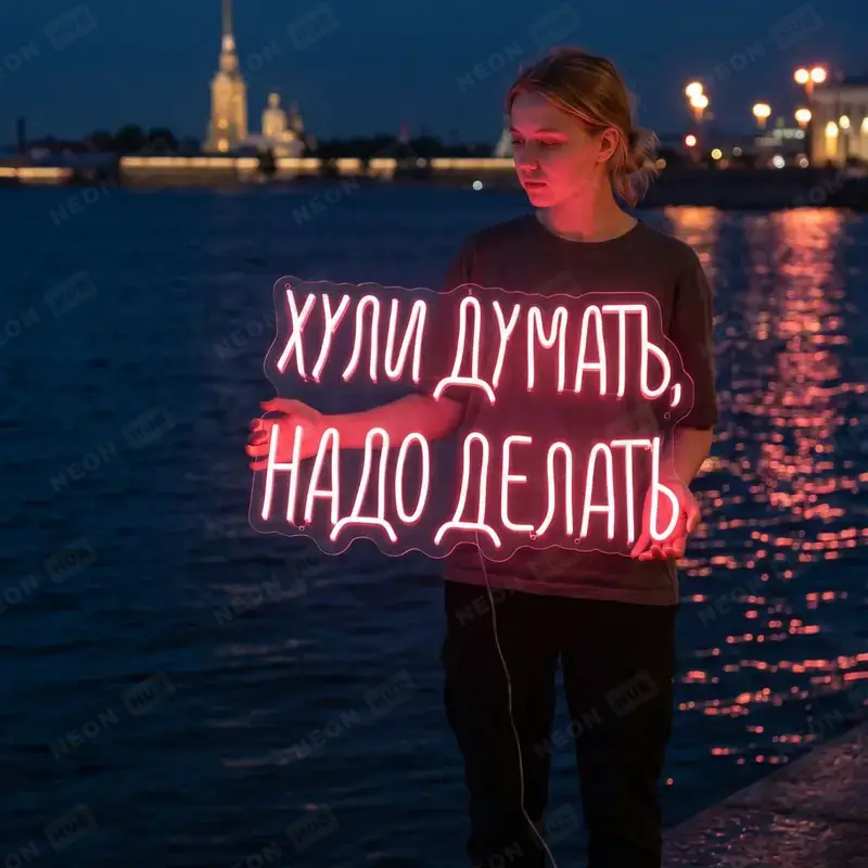Неоновая вывеска Хули думать — надо делать — вид 2