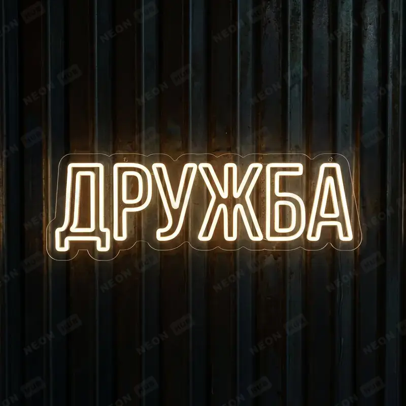 Неоновая вывеска Дружба
